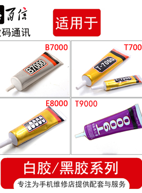 手机维修T7000/B7000/E8000/T9000黑胶 白胶 中框 液晶屏贴合胶水