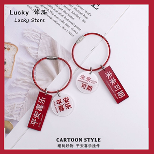 平安喜乐钥匙扣女创意钥匙圈双面亚克力未来可期情侣礼物书包挂件