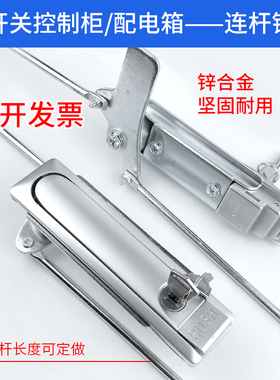 工业机箱机柜锁开关控制柜门连杆锁配电箱通用PUSH锁电器柜平面锁