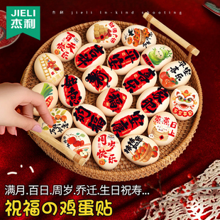 饰定制 满月鸡蛋贴纸周岁喜蛋贴纸宝宝生日百天鸡蛋托盘篮子彩绘祝福语乔迁之喜生孩子月子添丁婴儿出生红蛋装