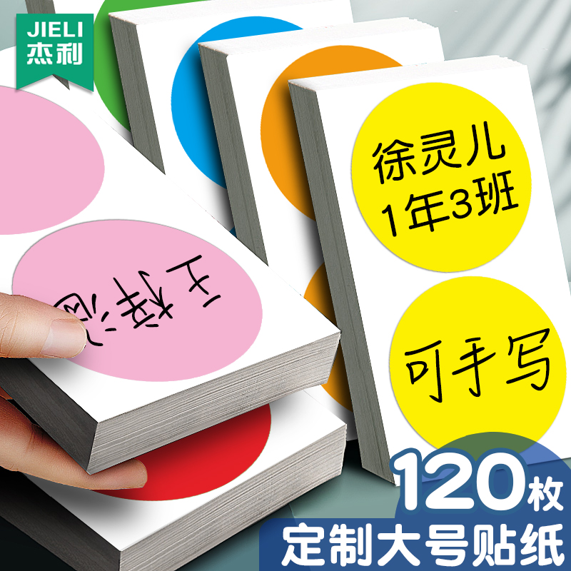 10cm彩色圆点不干胶姓名贴纸圆形姓名牌一年级幼儿园衣服标签名字贴纸手写小学生大张红色胸牌可定制logo订制 文具电教/文化用品/商务用品 贴纸/立体贴纸 原图主图