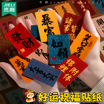 杰利吉祥话书法贴纸古风中国风文字新中式文化祝福透明手机壳后背diy文创书签帐装饰励志卡片小纸条好运平安