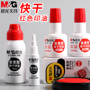 办公财务公章专用品 晨光 红色印油40ml 油墨水蓝色油性颜料印泥补充液 快干印台清洁印泥油 印台油AYZ97511