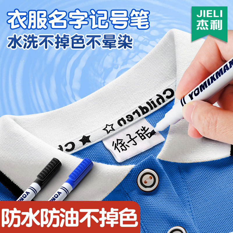 儿童名字贴防水笔衣服签字记号笔水洗不掉色干洗店标签笔油性标记笔幼儿园专用姓名贴纺织衣物布料校服记号笔
