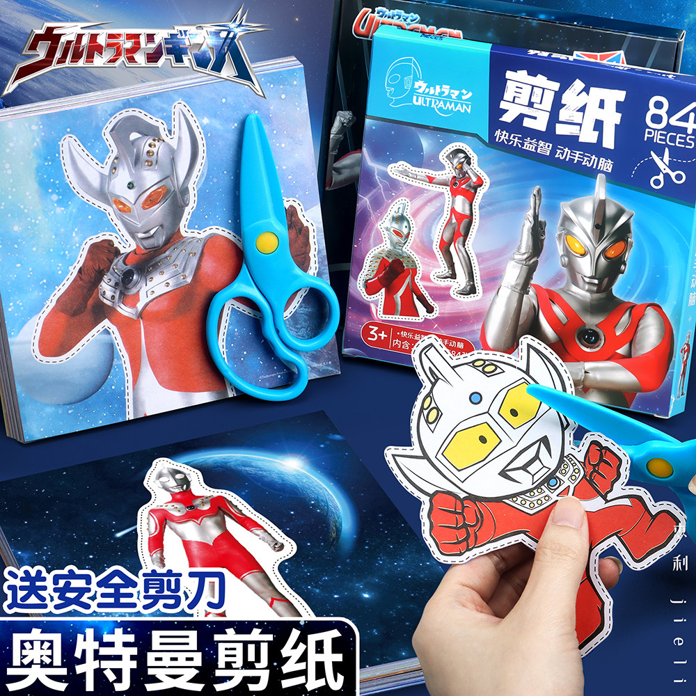 奥特曼趣味剪纸3-4-5-6岁儿童手工diy幼儿园宝宝动专注力训练diy折纸