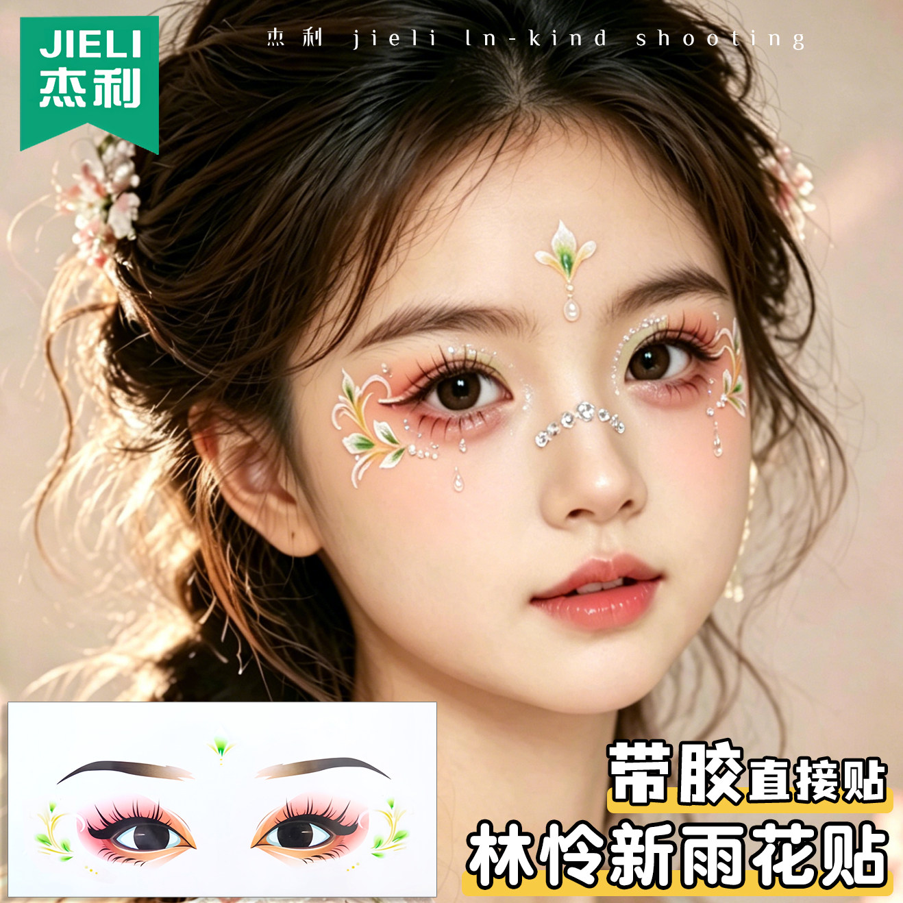 杰利竹叶贴纸女孩脸部眼角贴六一儿童节化妆贴脸部贴纸学校古风舞台额