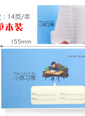 健生牌K102小练习簿 上海学生统一课业簿册横线小练习本 家校作业本小号 幼儿园课时作业本1-3年级 14张28页