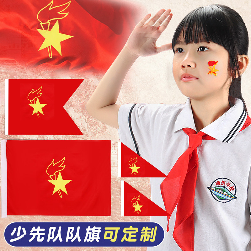 杰利少先队队旗大队旗中队旗小队旗1号2号3号4号大队旗春亚纺布料队旗定制旗杆少年先锋队队旗少先队员120*90