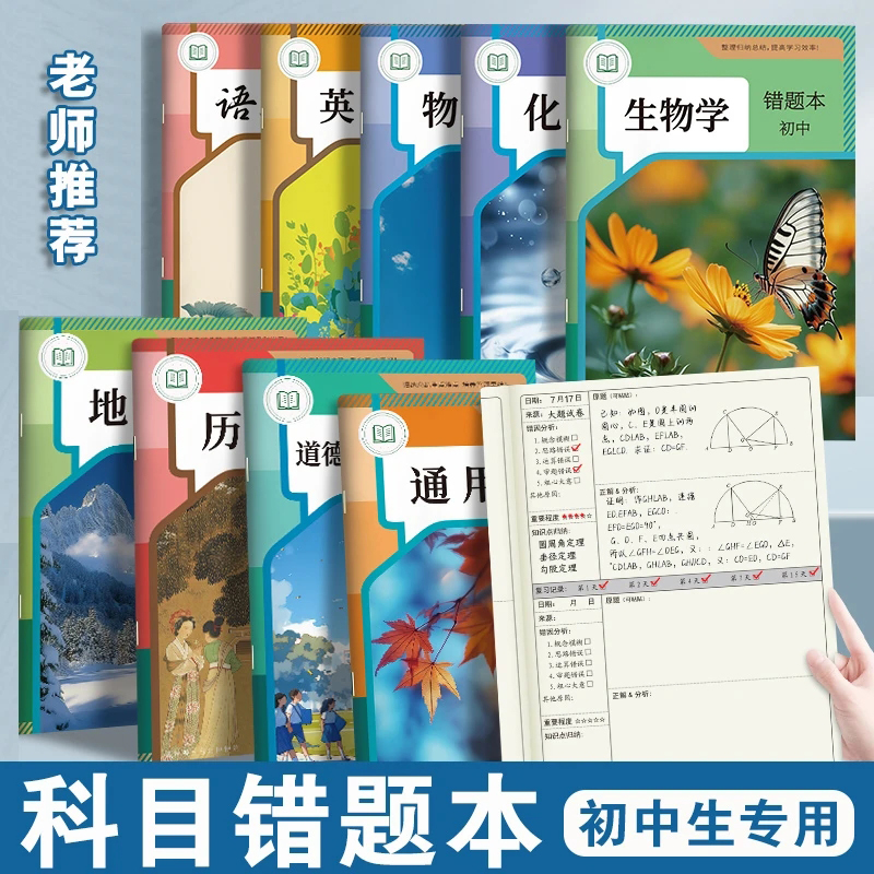 【初中生专用】错题本艾宾浩斯记忆法初中记错纠错本错题整理记录本语数英笔记本改错本整理查漏补缺高效复习
