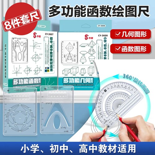 多功能尺子小学生专用尺多功能8件套几何绘图绘画直尺高中初中函数图形学抛物线量角器刻度尺套尺神器