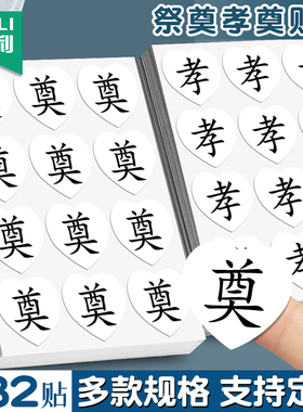 白色祭奠贴纸孝字袖章白信封奠封口贴花篮花束装饰奠仪孝子用品丧事清明节扫墓吊念哀悼衣贴胸贴臂贴爱心定制