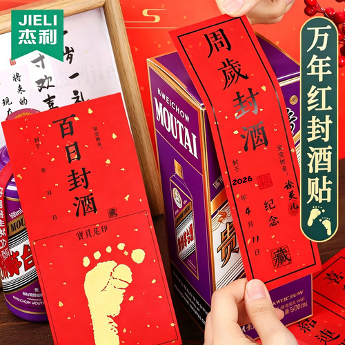 杰利周岁封酒贴纸万年红不掉色