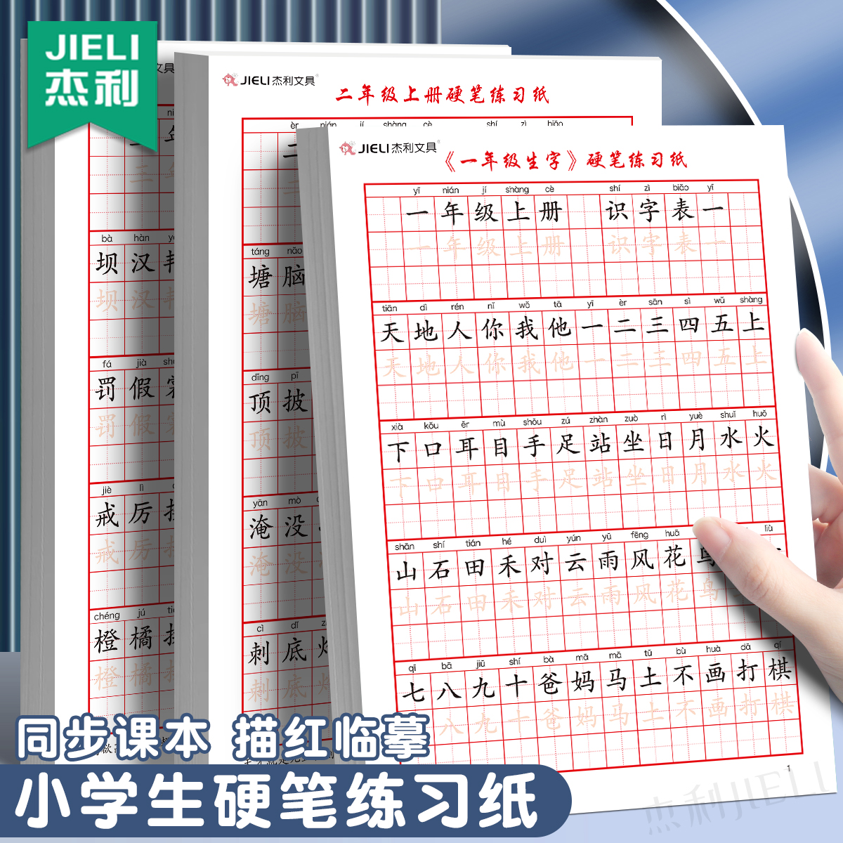 杰利一年级生字练字帖小学生二三四五六上册下册同步人教版描红临摹字帖练字本语文预习生字本每日一练生字贴