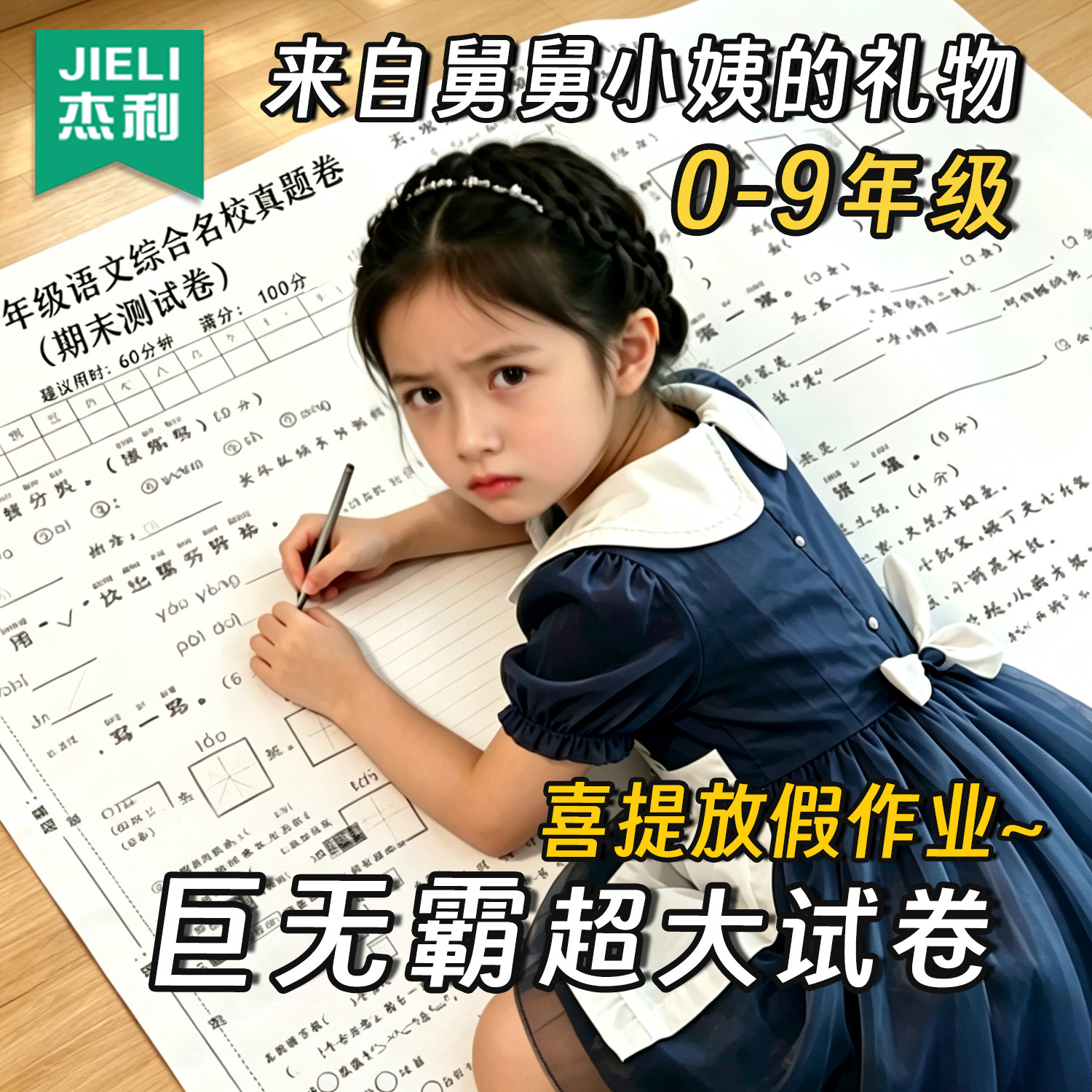 幼升小超大试卷整蛊玩具搞怪一年级小学生期末专用巨无霸同款二三四五英语打印卷子六一暑假作业儿童生日礼物图片