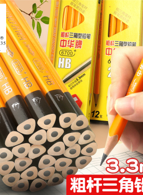 中华铅笔小学生专用一年级hb中华牌大三角铅笔加粗三角幼儿园初学者儿童2B粗杆安全材质三棱2比二年级
