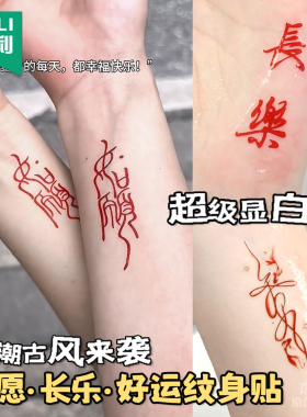 红色文字如愿纹身贴女持久防水好运长乐纹身贴纸学生可洗手臂手腕个性高级感遮盖高颜值ins风2026年新款定制