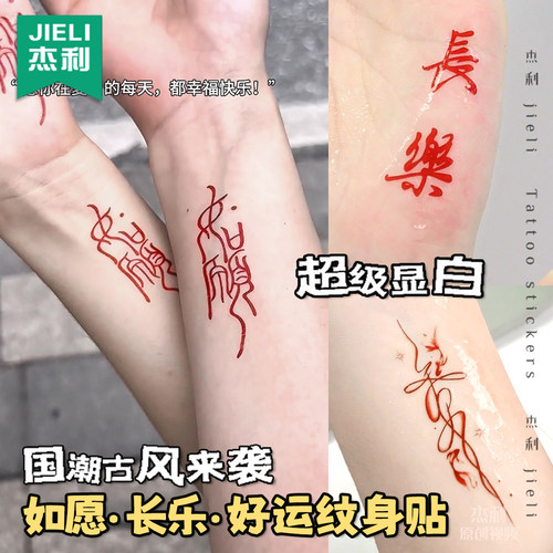 红色文字如愿纹身贴女持久防水好运长乐纹身贴纸学生可洗手臂手腕个性高级感遮盖高颜值ins风2026年新款定制