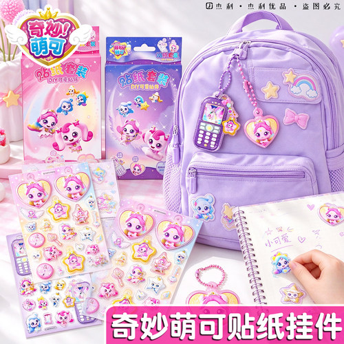 正版奇妙萌可贴DIY手工儿童女孩装饰书包挂件3D立体浮雕贴纸套装创意益智玩具礼物幼儿园学生奖励贴画小礼品