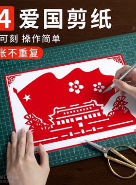 国庆爱国剪纸儿童手工幼儿园diy底稿图案大全小学生专用纸红纸文化节非遗作品刻纸图案底稿刻刀剪纸工具套装