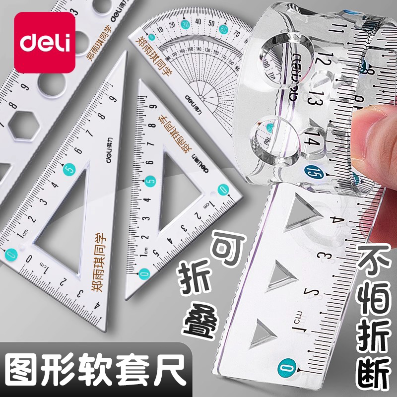 软套尺尺子四件套三角尺直尺格尺量角器套装透明材质软尺多规格套装学生用考试几何工具中考高考学生文具