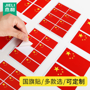 红旗贴纸贴脸爱心国旗脸贴在脸上贴小国旗球迷贴画儿童国旗贴纸logo贴衣服装饰纹身贴学生党旗贴标签定制印刷