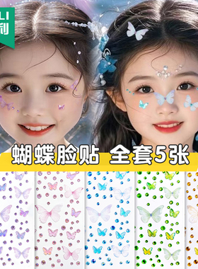 六一儿童节脸部装饰脸贴演出化妆亮片脸上妆容儿童蝴蝶贴纸碎钻张杰演唱会舞台妆表演专用彩妆音乐节面部饰品