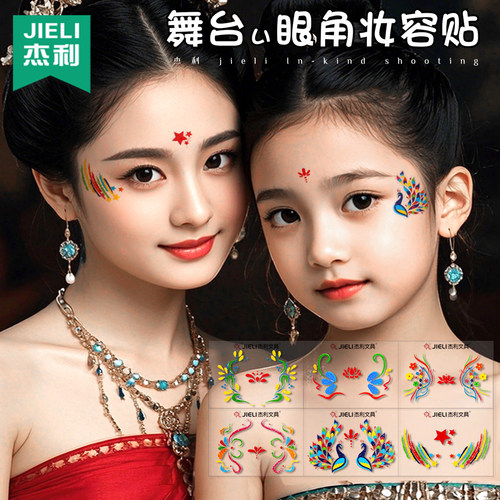 六一儿童妆容贴脸上贴花舞台妆眼角贴纸脸贴学校演出表演古风眉心贴额头傣族孔雀舞五角星彩绘化妆眼影眼妆贴