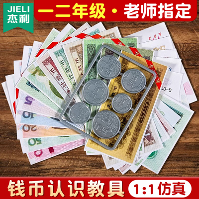 一二年级下册数学认识人民币学习教具纸币票样小学生元角分学具高仿真儿童玩具钞票钱币道具模型教学用