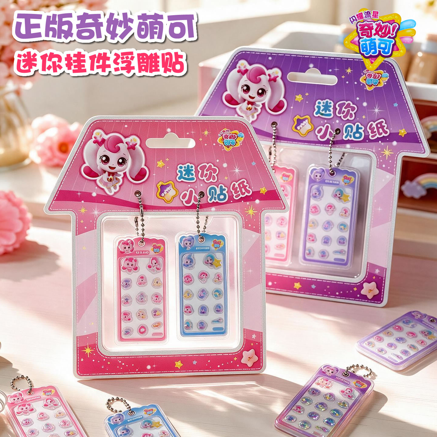 迷你奇妙萌可浮雕贴纸书包挂件女孩小学生幼儿园钥匙扣高级感小众儿童爱心萌可周边挂饰创意玩具学生奖励礼品图片