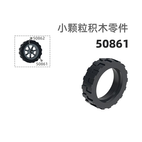 MOC小颗粒积木总汇国产零件兼容乐高50861摩托车轮皮车轮