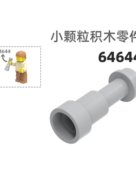 MOC小颗粒积木总汇国产零件兼容乐高64644望远镜道具