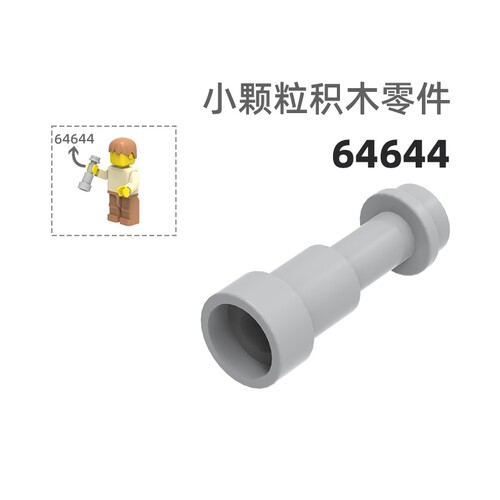 MOC小颗粒积木总汇国产零件兼容乐高64644望远镜道具
