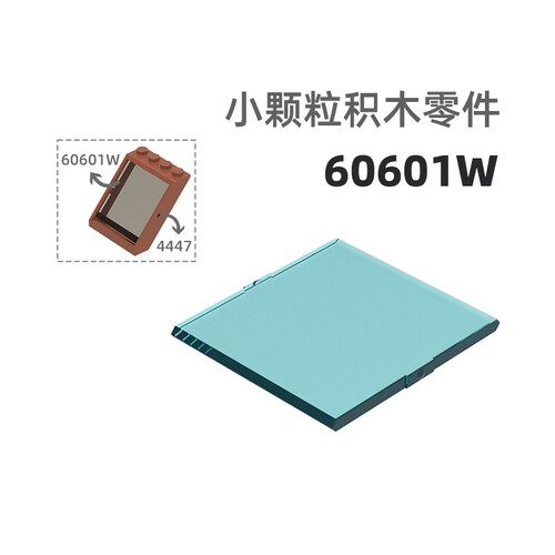 MOC小颗粒积木总汇国产零件兼容乐高60601W天窗玻璃窗