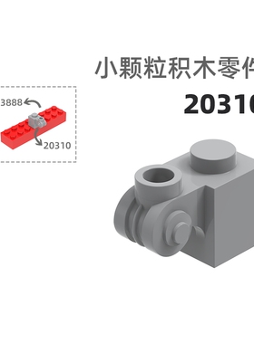 MOC小颗粒积木总汇国产零件兼容乐高20310高孔装饰柱连接件