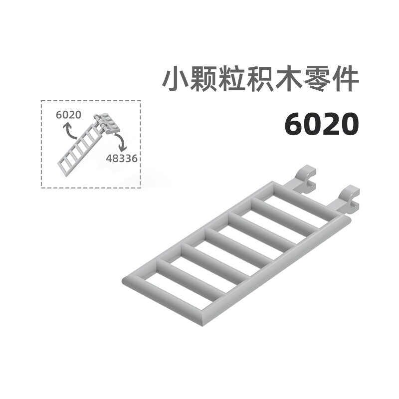 MOC小颗粒积木总汇国产零件兼容乐高6020梯子道具