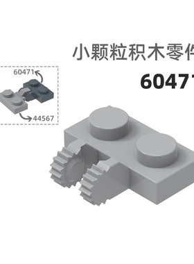 MOC小颗粒积木总汇国产零件兼容乐高60471带叉矮横2孔连接件