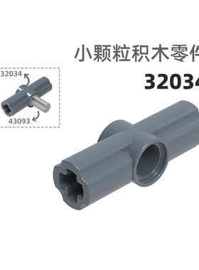 MOC小颗粒积木总汇国产零件兼容乐高32034 180度连接件十字转轴