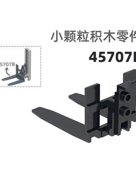 MOC小颗粒积木总汇国产零件兼容乐高45707B铲架车配件