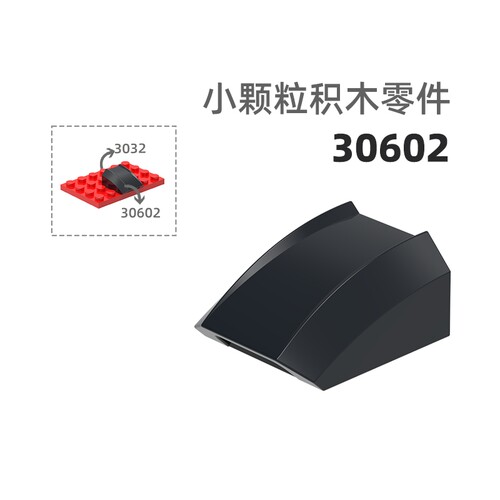 MOC小颗粒积木总汇国产零件兼容乐高30602弓形车头盖