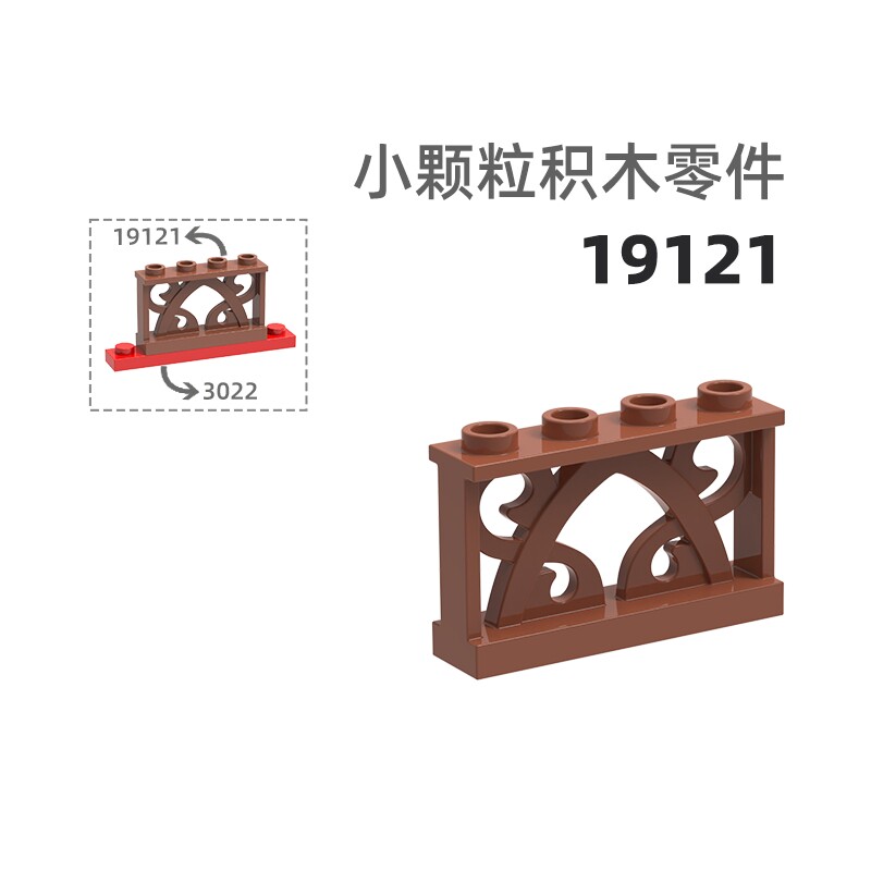 MOC小颗粒积木总汇国产零件兼容乐高19121藤纹栏杆椅子/栏杆