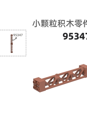 MOC小颗粒积木总汇国产零件兼容乐高95347 4孔镂空柱铁架/屏风