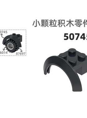 MOC小颗粒积木总汇国产零件兼容乐高50745半圆轮边轮边