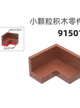 MOC小颗粒积木总汇国产零件兼容乐高91501转角椅形