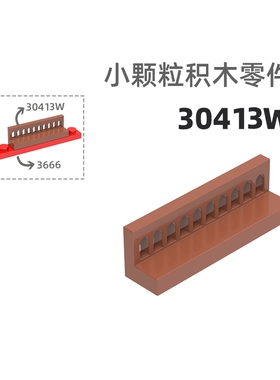 MOC小颗粒积木总汇国产零件兼容乐高30413W/15207W 4孔拱形栏杆
