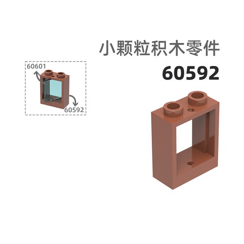 MOC小颗粒积木总汇国产零件兼容乐高60592加高2孔镂空窗框窗