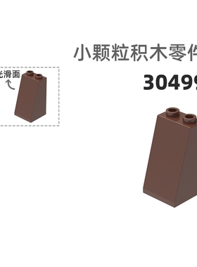 MOC小颗粒积木总汇国产零件兼容乐高30499高半斜2孔高斜