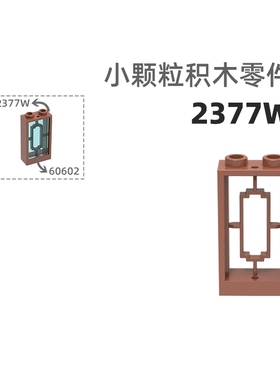 MOC小颗粒积木总汇国产零件兼容乐高2377W/87544W中式镂空窗窗