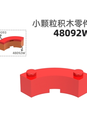 MOC小颗粒积木总汇国产零件兼容乐高48092W大圆弧2孔高圆弧