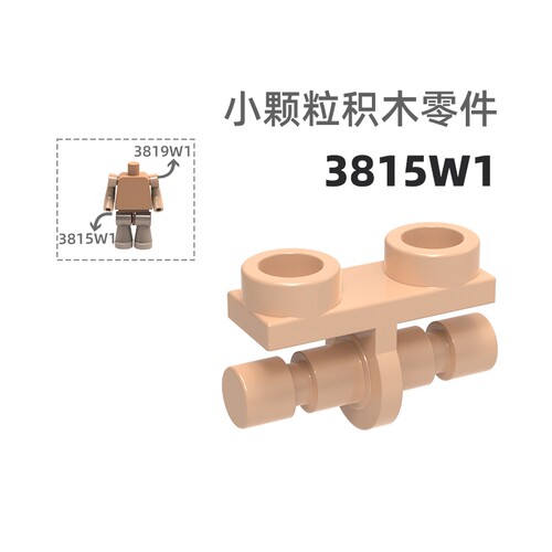 MOC小颗粒积木总汇国产零件兼容乐高3815W1公仔腰公仔配件