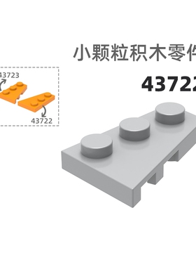 MOC小颗粒积木总汇国产零件兼容乐高43722右齿平3孔矮孔多边形